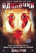 Постер к фильму «Одиночки (2006)»