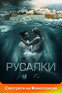 Постер к сериалу «Русалки (2018)»