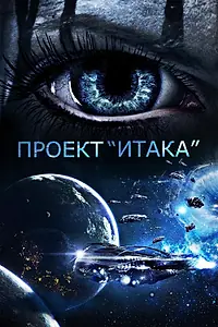 Постер к фильму «Проект «Итака» (2019)»
