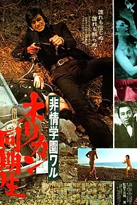 Главный постер фильма «Hijo gakuen waru - nerikan dokisei (1974)»