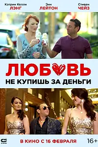 Постер к фильму «Любовь не купишь за деньги (2020)»
