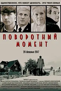 Главный постер фильма «Поворотный момент (2017)»
