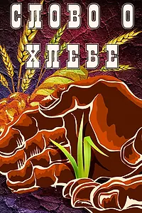 Главный постер мультфильма «Слово о хлебе (1971)»