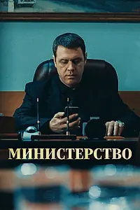 Постер к сериалу «Министерство (2017)»