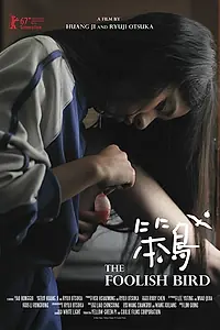 Постер к фильму «Глупая птаха (2017)»