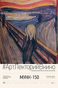Постер к фильму «Мунк-150 (2013)»