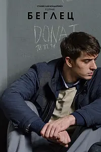 Постер к фильму «Беглец (2016)»