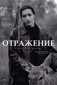 Главный постер фильма «Отражение (2021)»