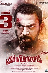 Постер к фильму «Mupparimanam (2017)»