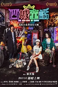 Постер к фильму «Безумный Король Тайбэй (2017)»