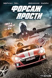 Главный постер фильма «Форсаж ярости (2017)»