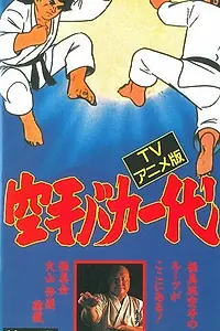 Постер к аниме «Карате — сумасшедшая жизнь (1973 - 1974)»