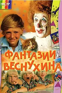 Главный постер фильма «Фантазии Веснухина (1976)»