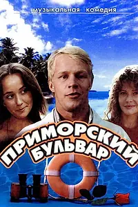 Постер к фильму «Приморский бульвар (1988)»