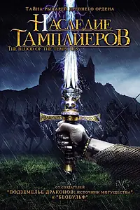 Главный постер фильма «Наследие тамплиеров (2004)»