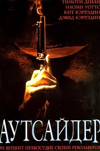 Постер к фильму «Аутсайдер (2002)»