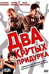 Постер к фильму «Два крутых придурка (2003)»