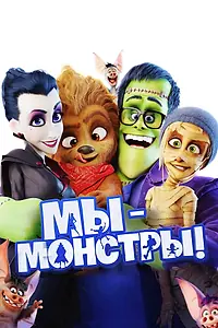 Постер к мультфильму «Мы — монстры (2017)»