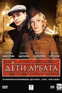 Постер к сериалу «Дети Арбата (2004)»