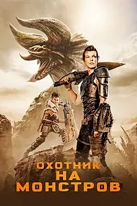 Постер к фильму «Охотник на монстров (2020)»