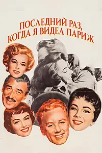 Главный постер фильма «Последний раз, когда я видел Париж (1954)»