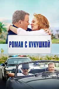 Главный постер фильма «Роман с кукушкой (2021)»