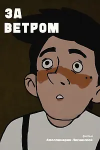 Постер к мультфильму «За ветром (2019)»