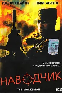 Главный постер фильма «Наводчик (2005)»