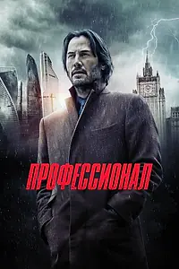 Постер к фильму «Профессионал (2018)»