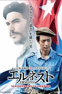Постер к фильму «Эрнесто (2017)»