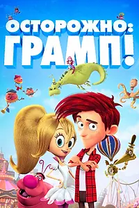 Постер к мультфильму «Осторожно: Грамп! (2017)»