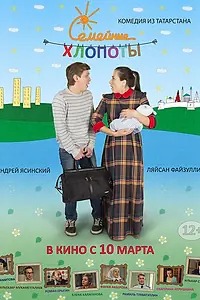 Главный постер фильма «Семейные хлопоты (2016)»