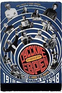 Главный постер фильма «Русские евреи. Фильм второй. 1918-1948 (2017)»