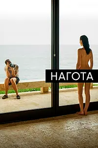 Главный постер фильма «Нагота (2017)»
