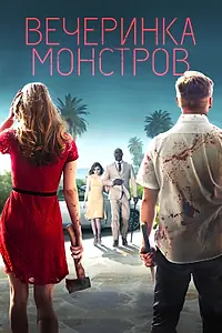 Главный постер фильма «Вечеринка монстров (2018)»
