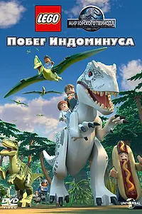 Постер к мультфильму «LEGO Мир Юрского периода: Побег Индоминуса (2016)»