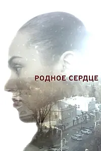 Постер к фильму «Родное сердце (2017)»