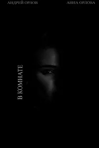 Постер к фильму «В комнате (2016)»