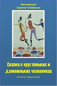 Главный постер мультфильма «Сказка о кругленьких и длинненьких человечках (1993)»