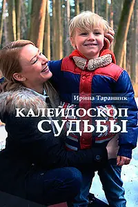 Постер к фильму «Калейдоскоп судьбы (2017)»