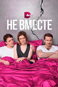 Постер к сериалу «Не вместе (2017)»