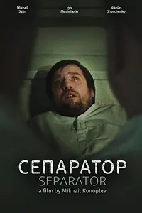 Постер к фильму «Сепаратор (2017)»