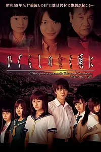 Постер к сериалу «Когда плачут цикады (2016)»