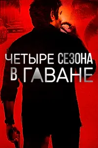 Постер к сериалу «Четыре сезона в Гаване (2016)»