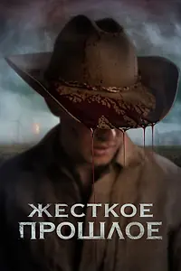 Главный постер фильма «Жесткое прошлое (2019)»
