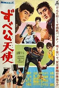 Постер к фильму «Zubekô tenshi (1960)»