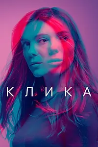 Постер к сериалу «Клика (2017 - 2018)»