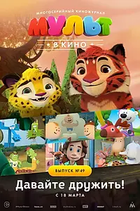 Главный постер мультфильма «МУЛЬТ в кино. Выпуск №49. Давайте дружить! (2017)»