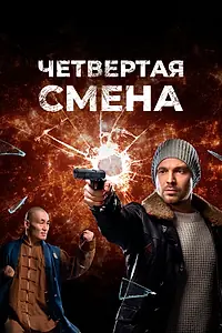 Постер к сериалу «Четвертая смена (2017)»