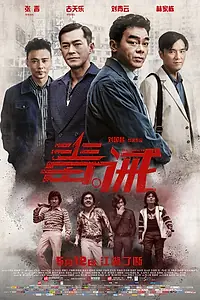 Постер к фильму «Наркоугроза (2017)»